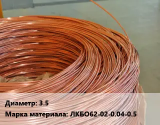 Латунная проволока сварочная 3.5 Марка: ЛКБО62-02-0.04-0.5